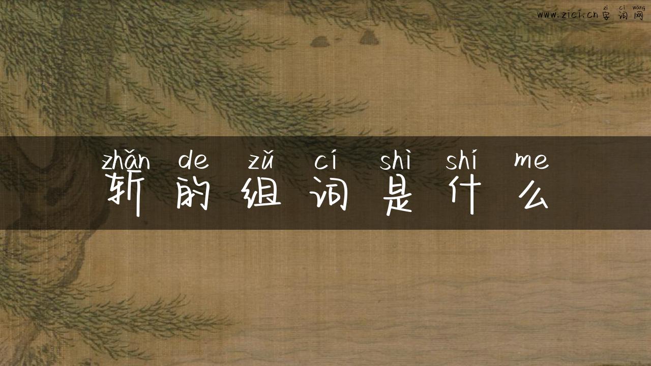斩的组词是什么