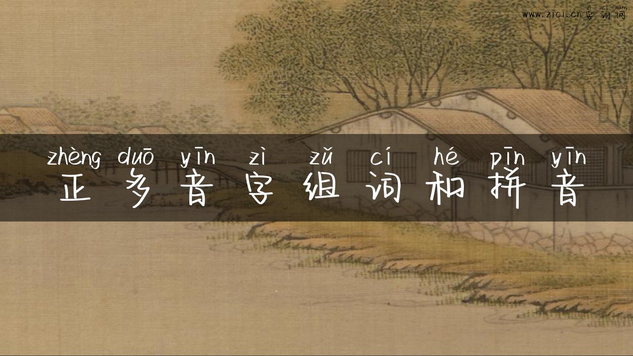 正多音字组词和拼音