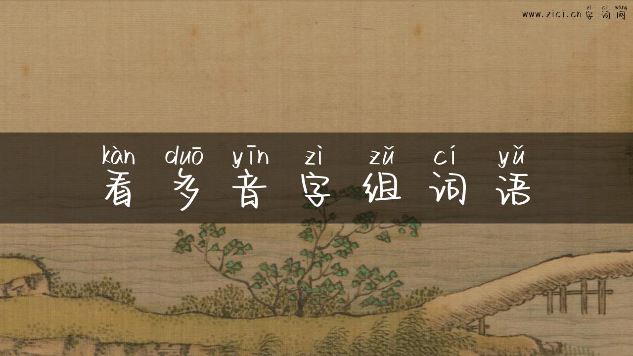 看多音字组词语