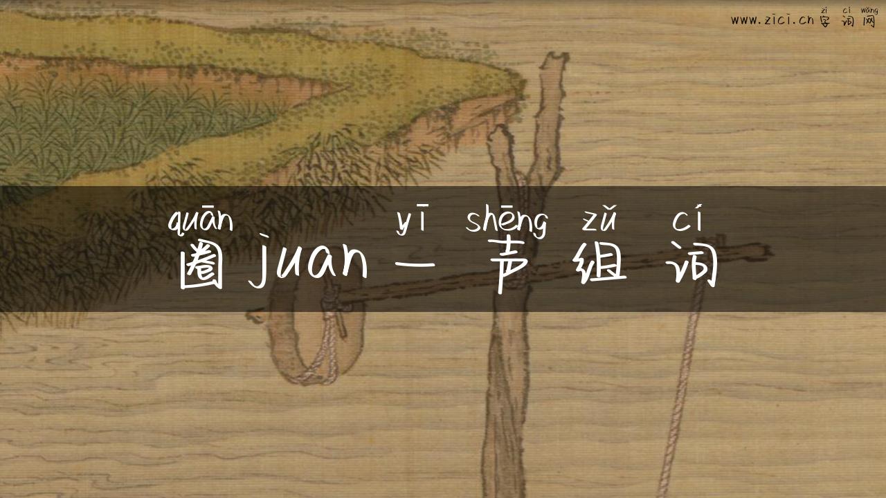 圈juan一声组词