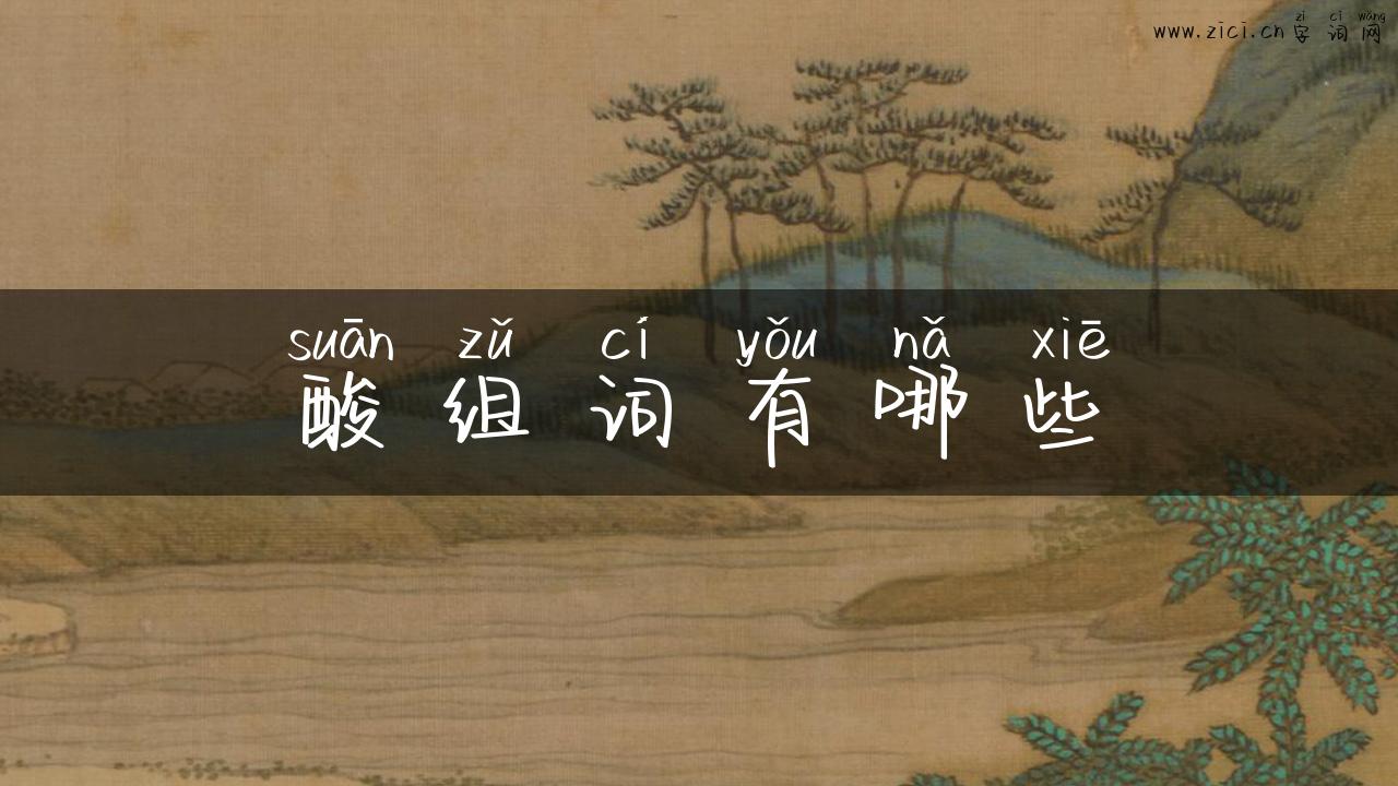 酸组词有哪些