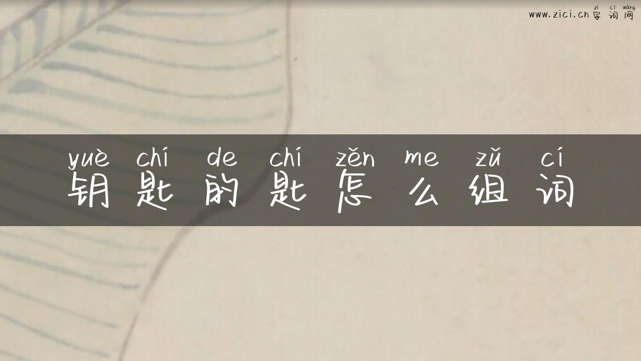 钥匙的匙怎么组词