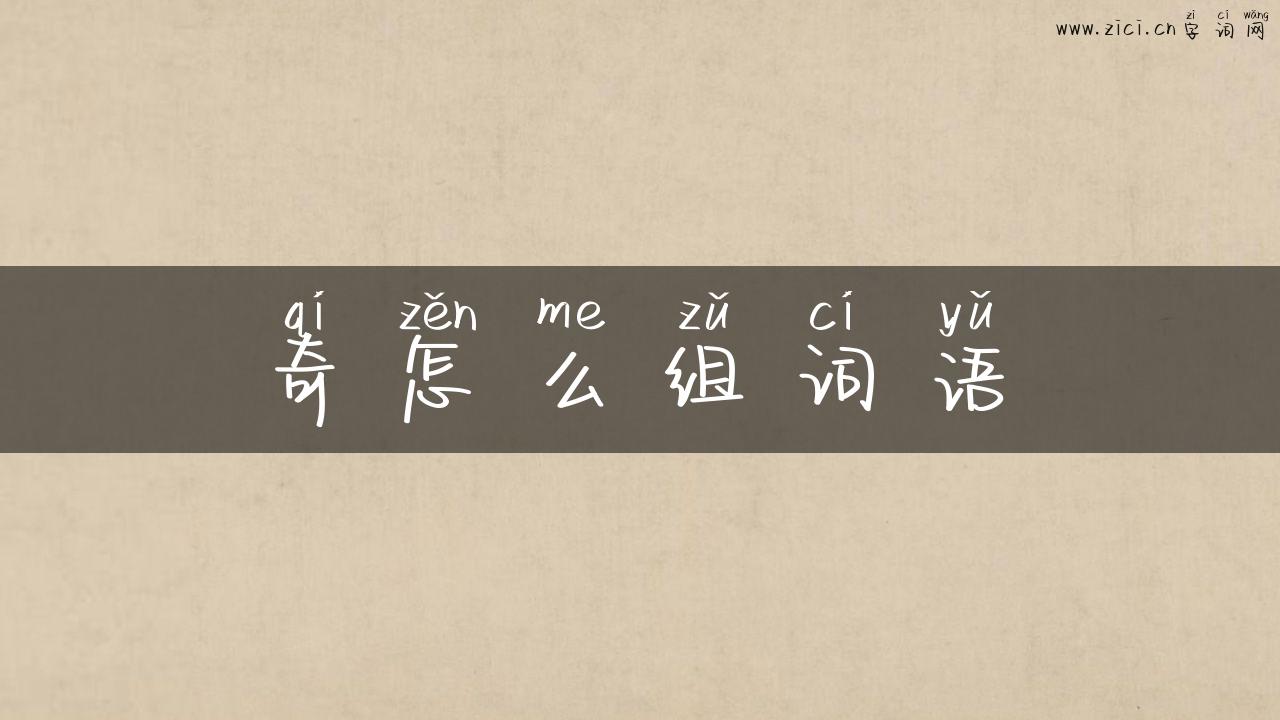 奇怎么组词语