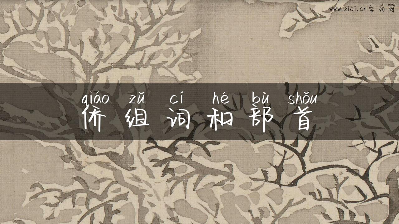 侨组词和部首
