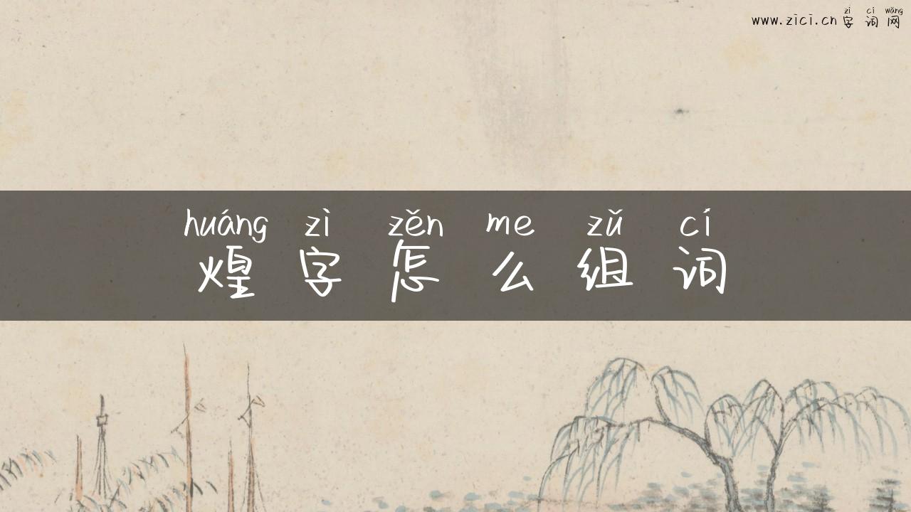 煌字怎么组词