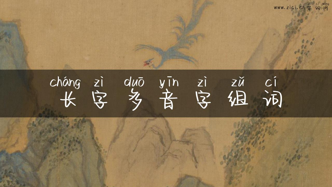 长字多音字组词