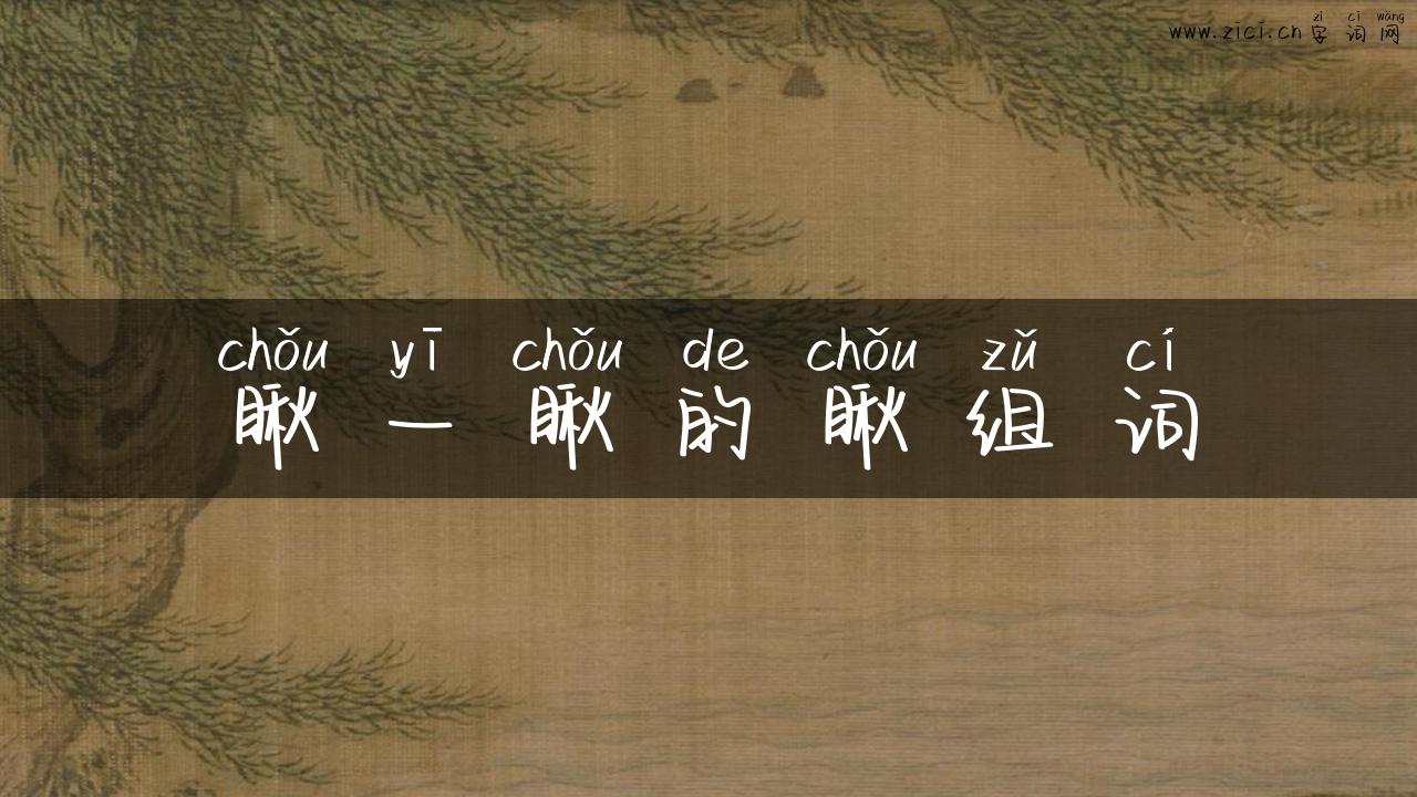 瞅一瞅的瞅组词