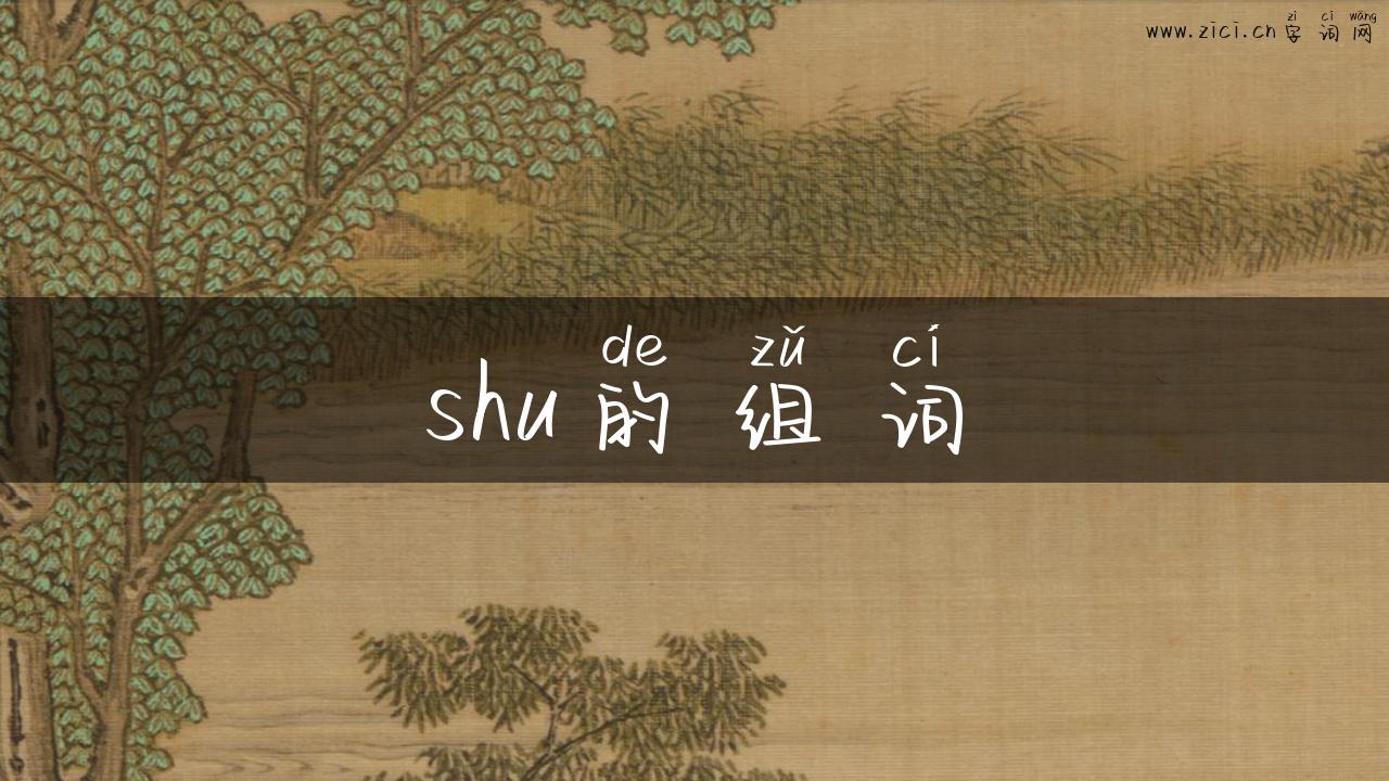 shu的组词