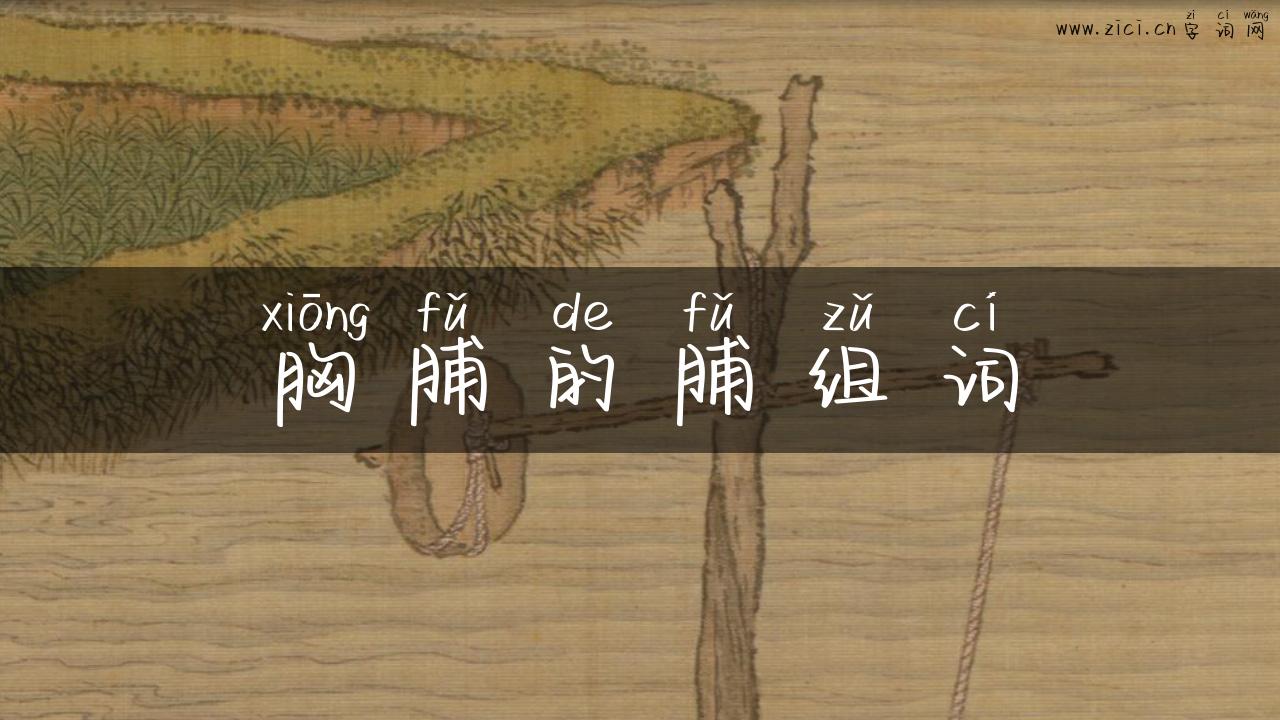 胸脯的脯组词