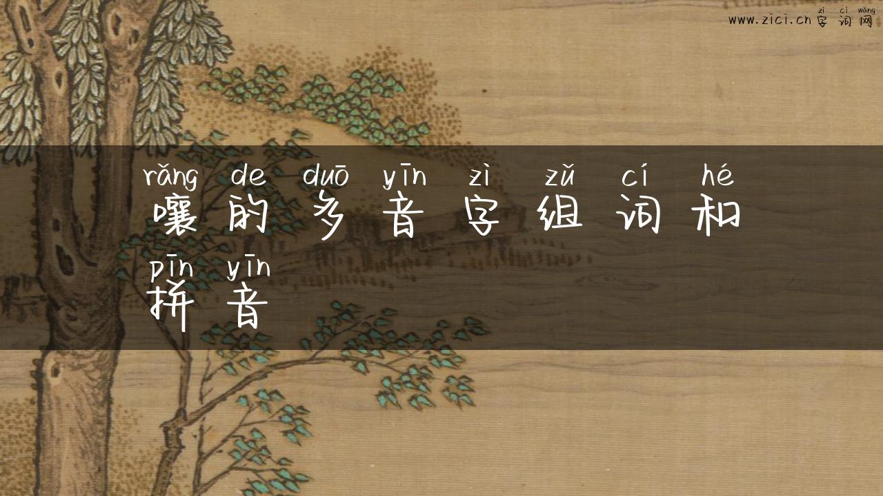 嚷的多音字组词和拼音