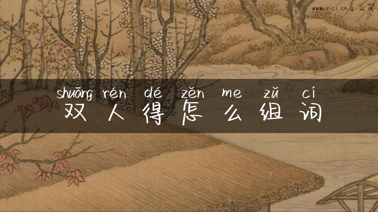 双人得怎么组词