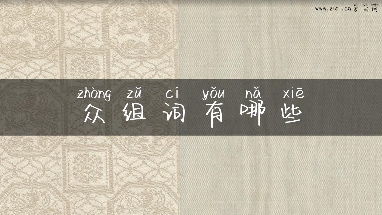 众组词有哪些