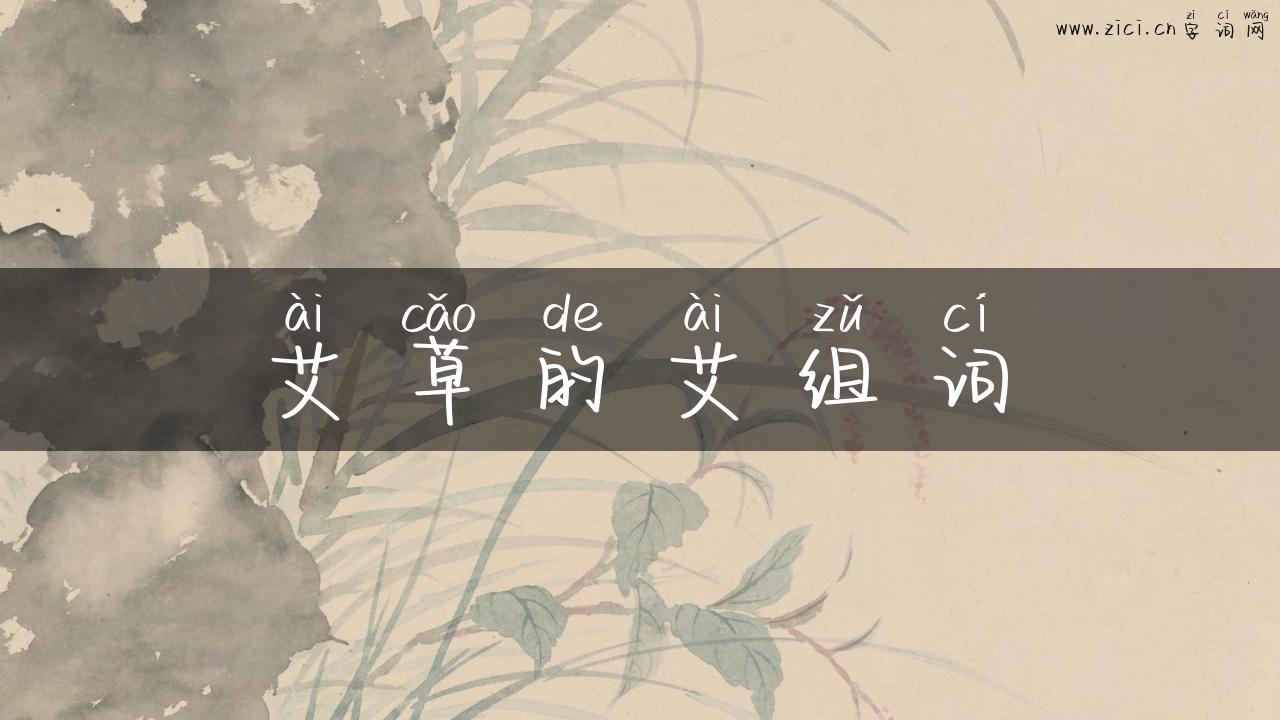 艾草的艾组词