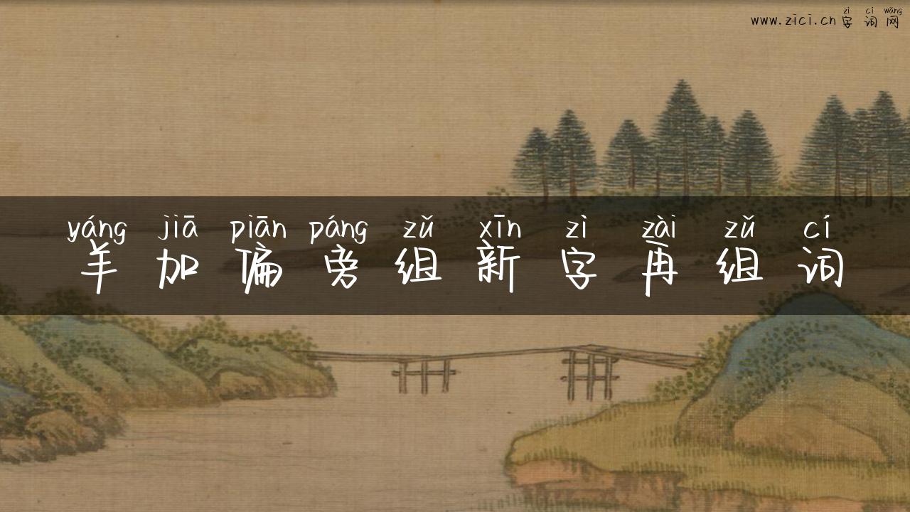 羊加偏旁组新字再组词