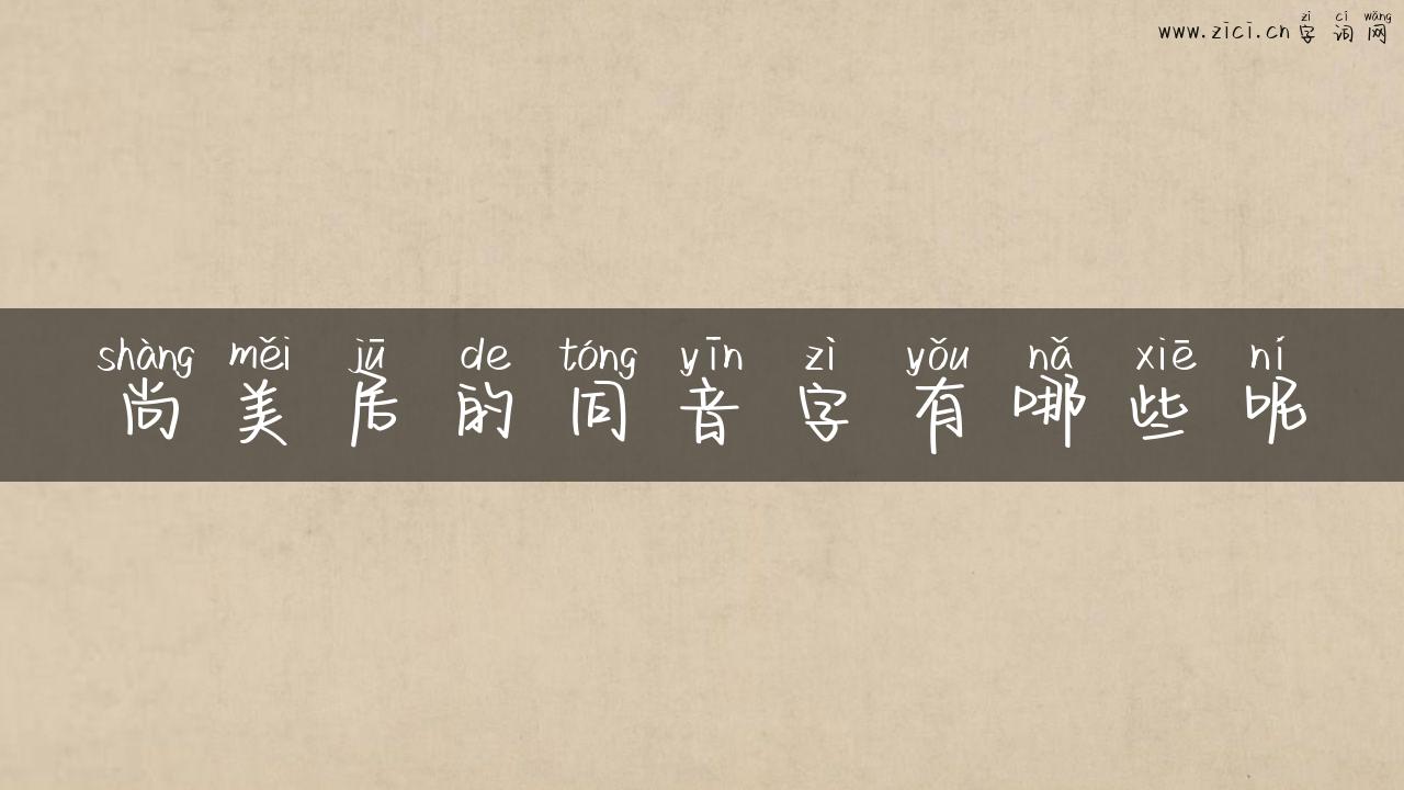 尚美居的同音字有哪些呢