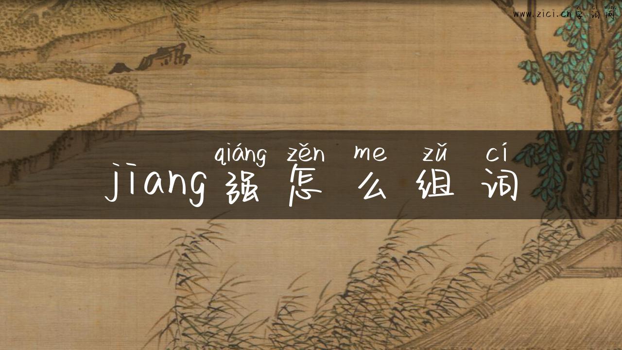 jiang强怎么组词