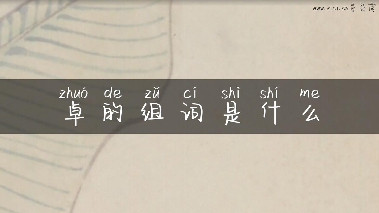 卓的组词是什么