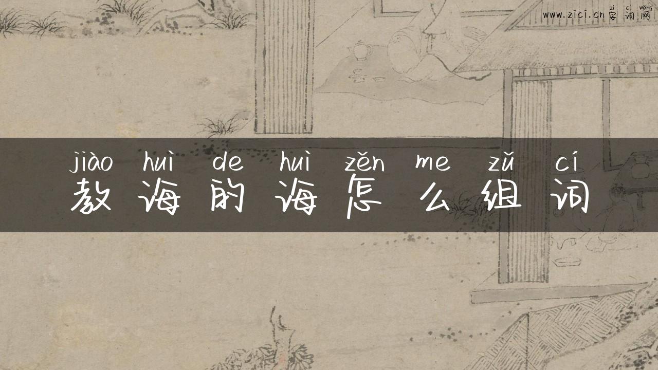 教诲的诲怎么组词