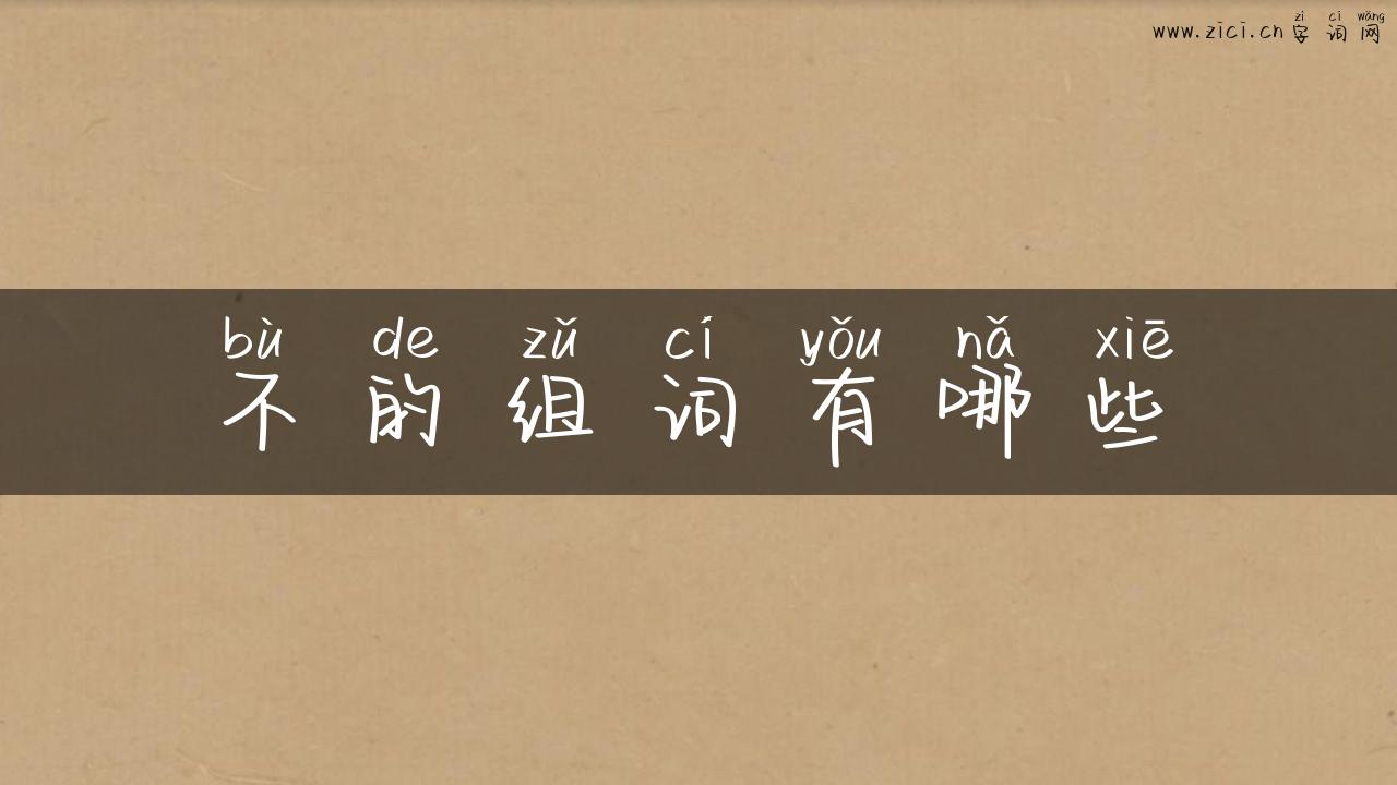 不的组词有哪些