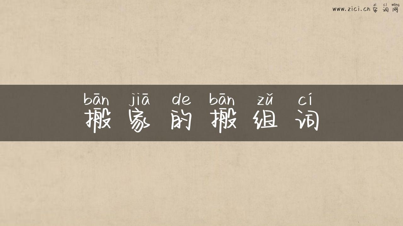 搬家的搬组词