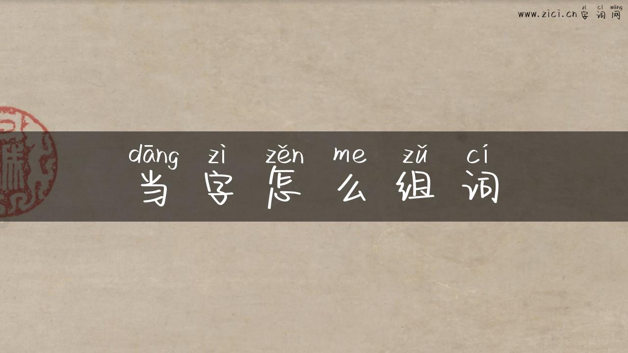 当字怎么组词