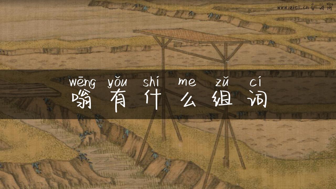 嗡有什么组词
