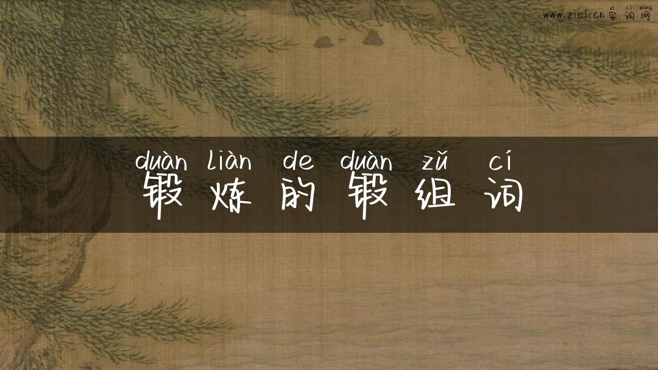 锻炼的锻组词