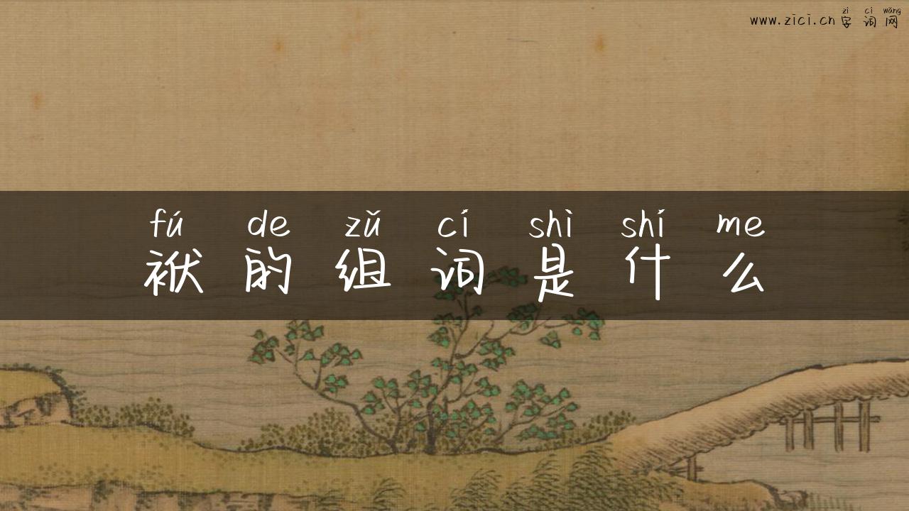 袱的组词是什么
