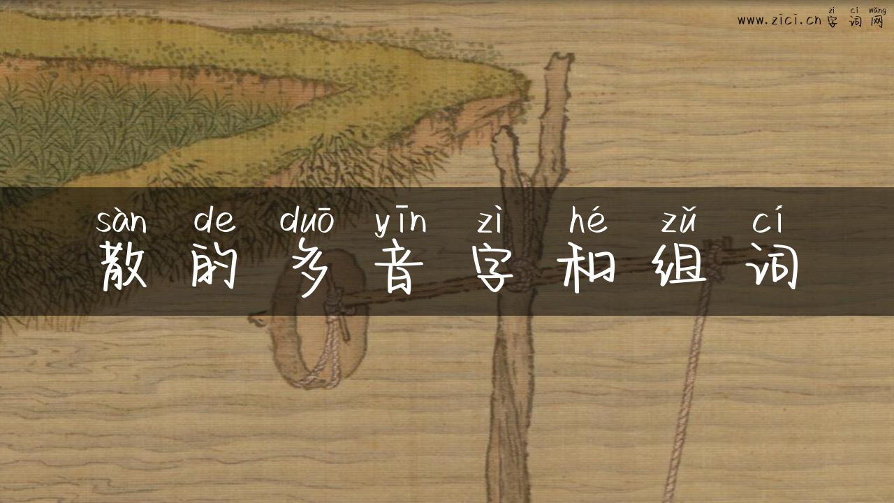 散的多音字和组词