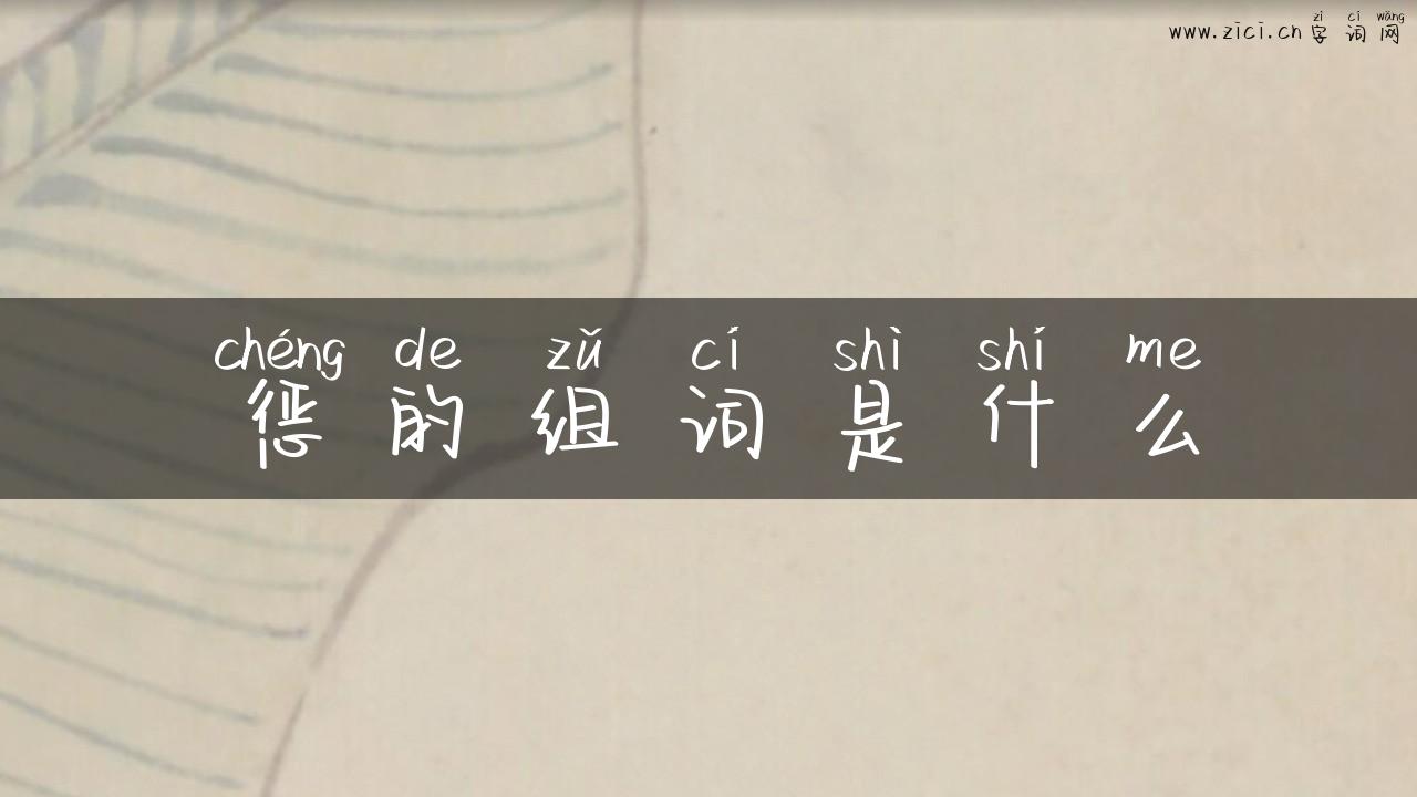 惩的组词是什么