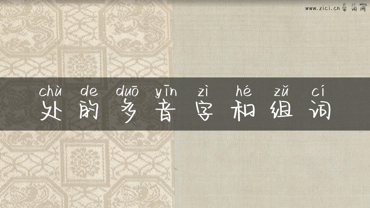 处的多音字和组词