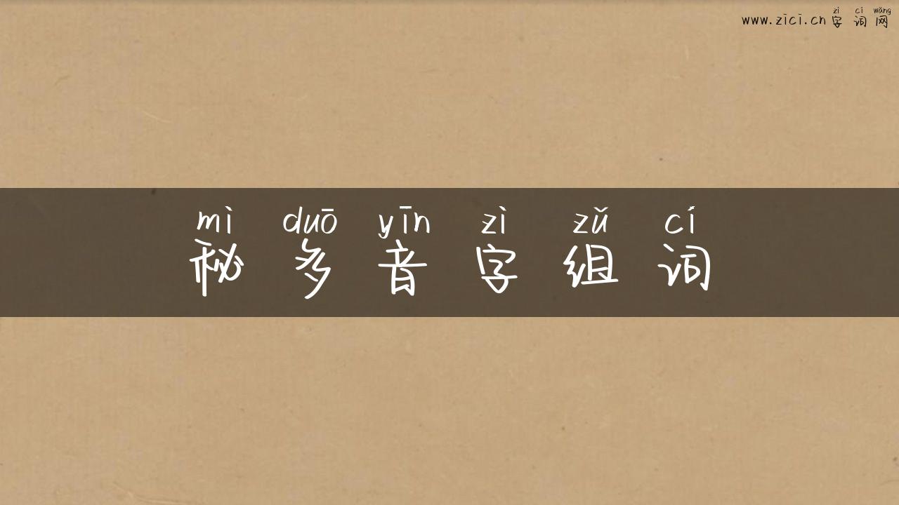 秘多音字组词