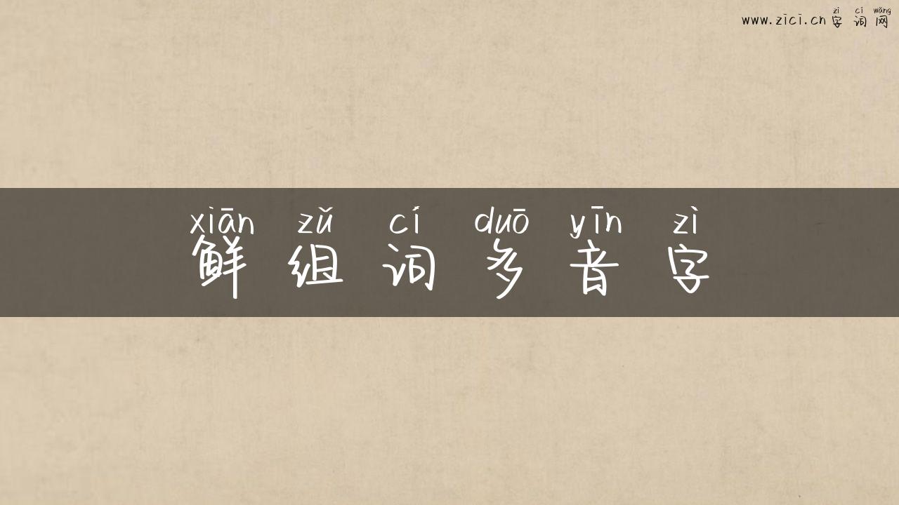 鲜组词多音字