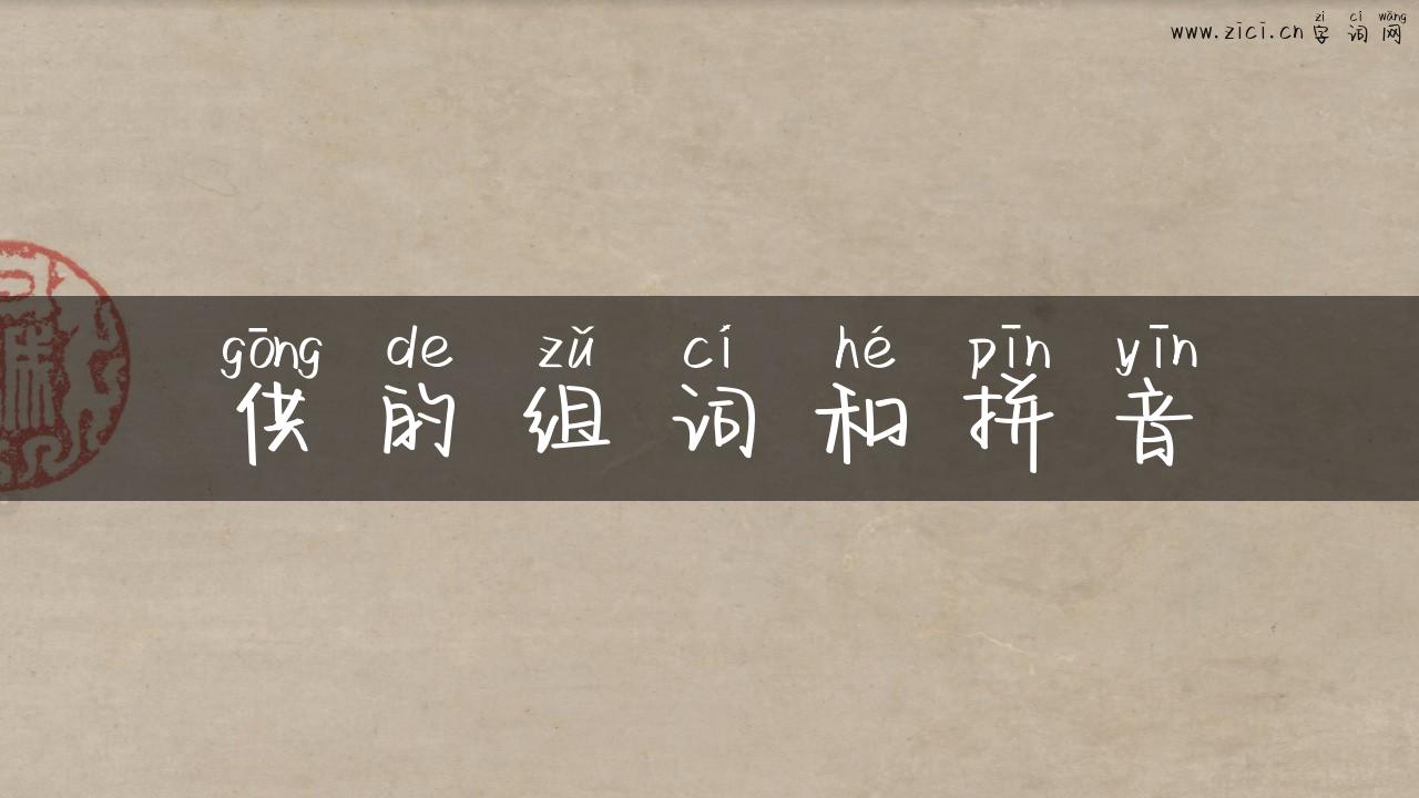 供的组词和拼音