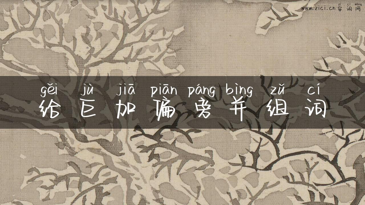 给巨加偏旁并组词