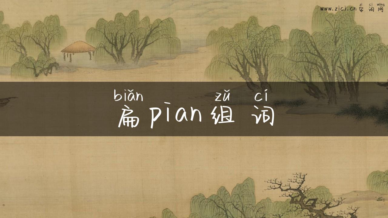 扁pian组词