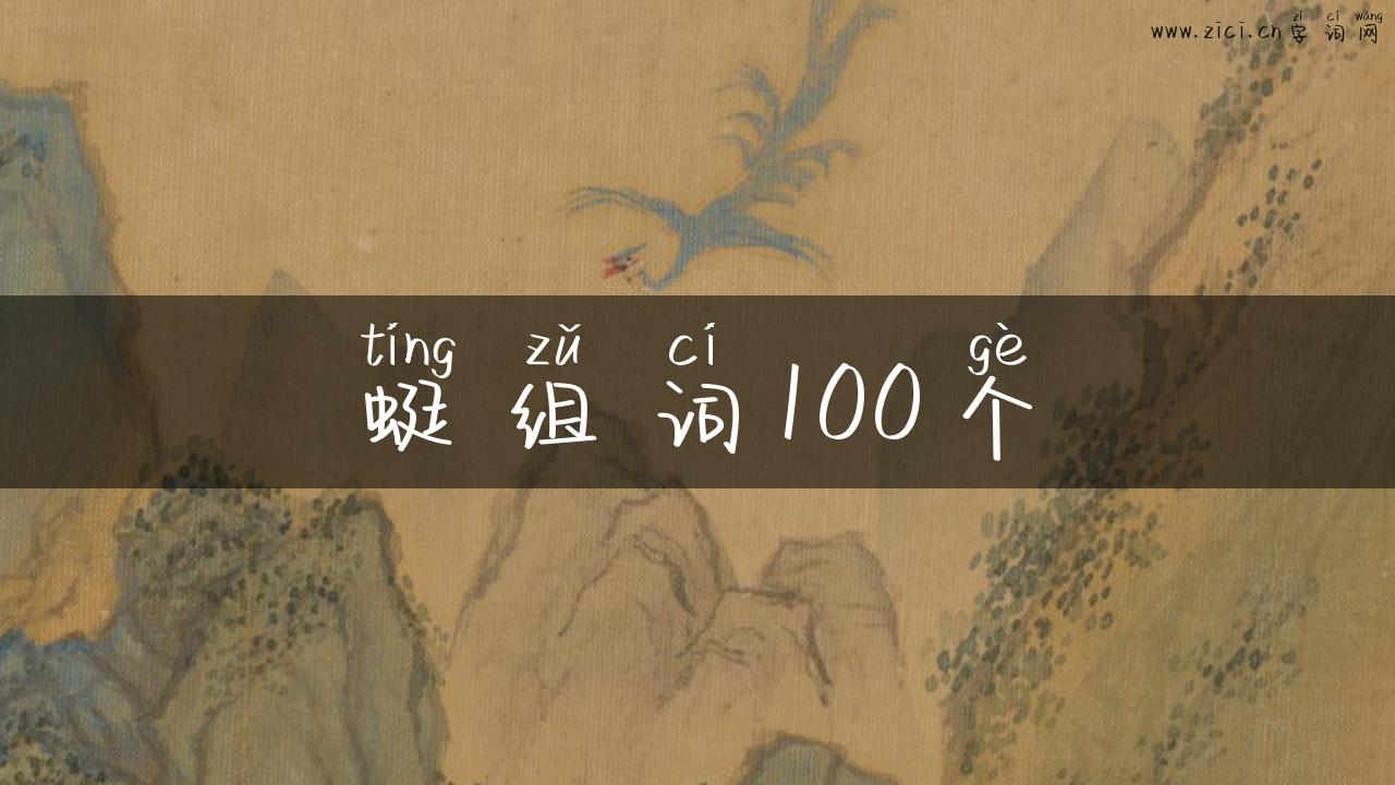 蜓组词100个