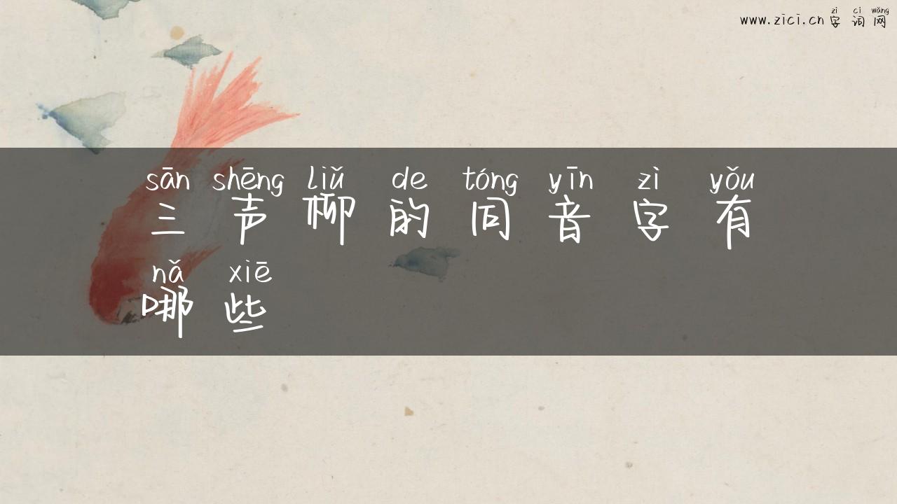 三声柳的同音字有哪些