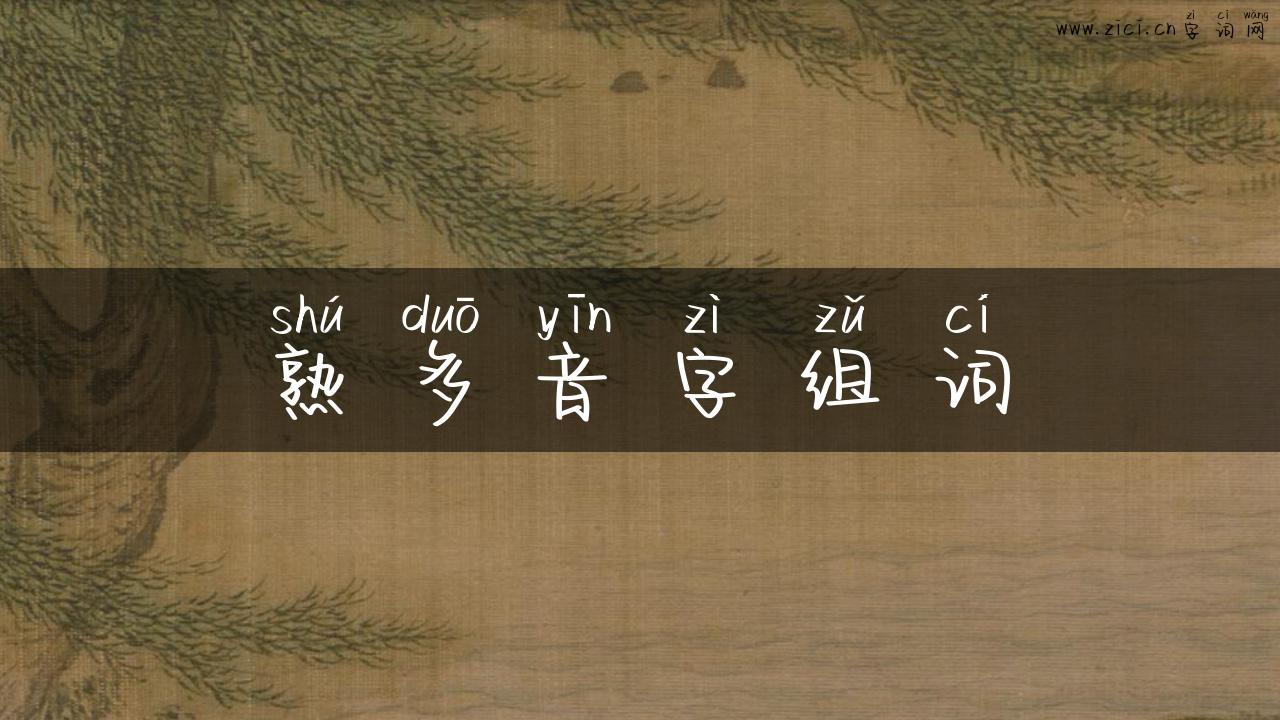 熟多音字组词
