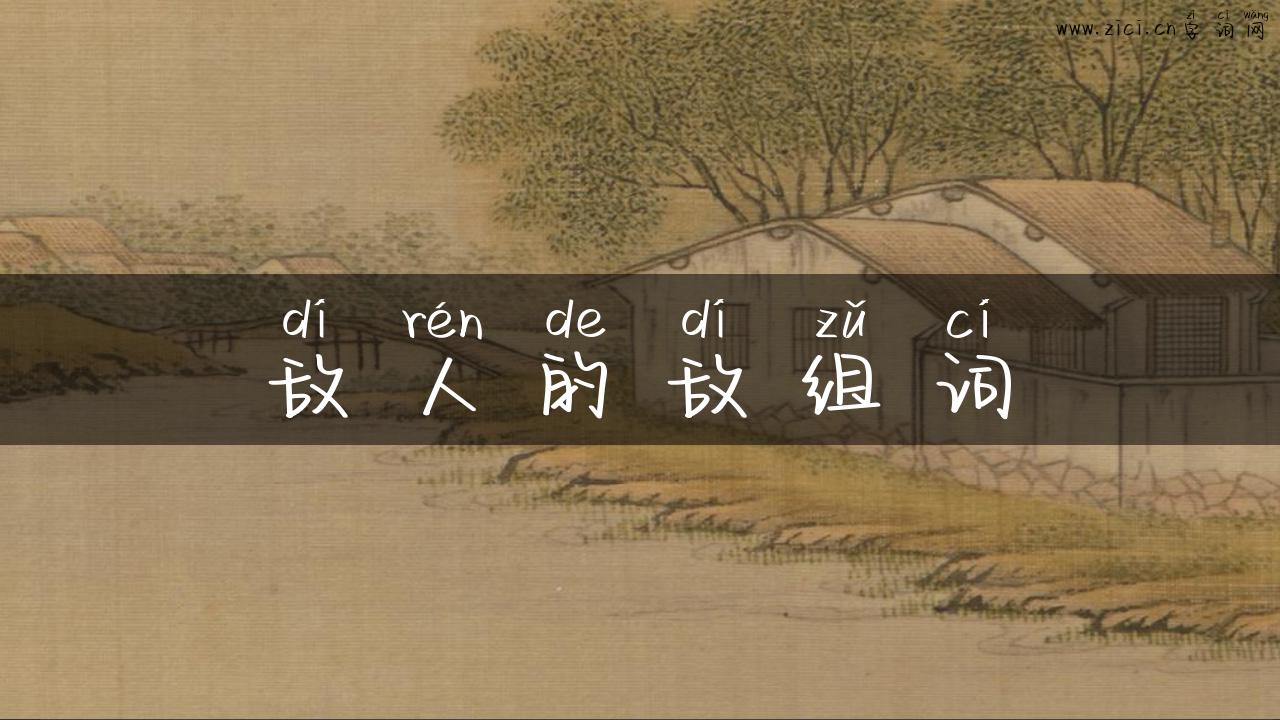 敌人的敌组词