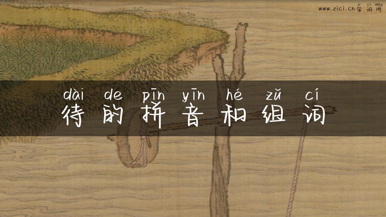 待的拼音和组词