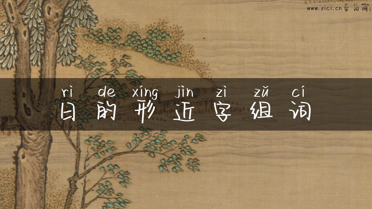 日的形近字组词