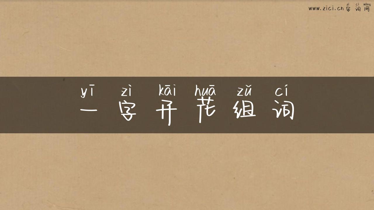 一字开花组词