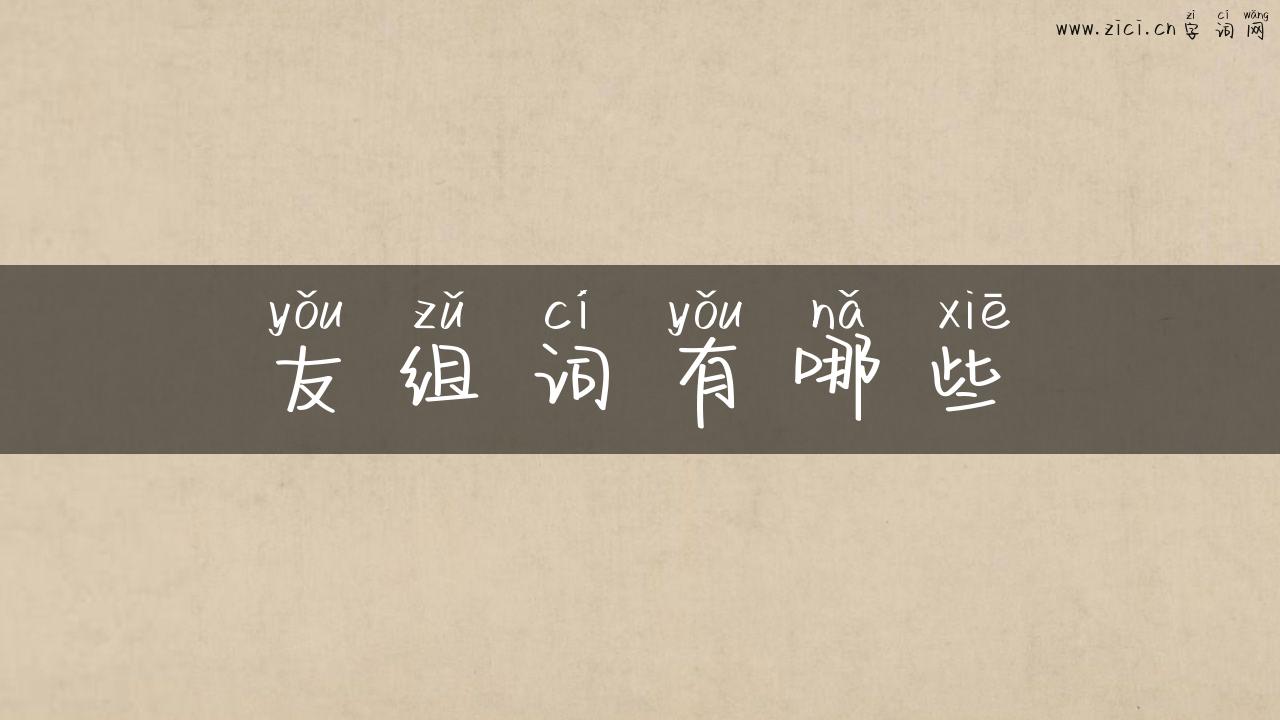 友组词有哪些