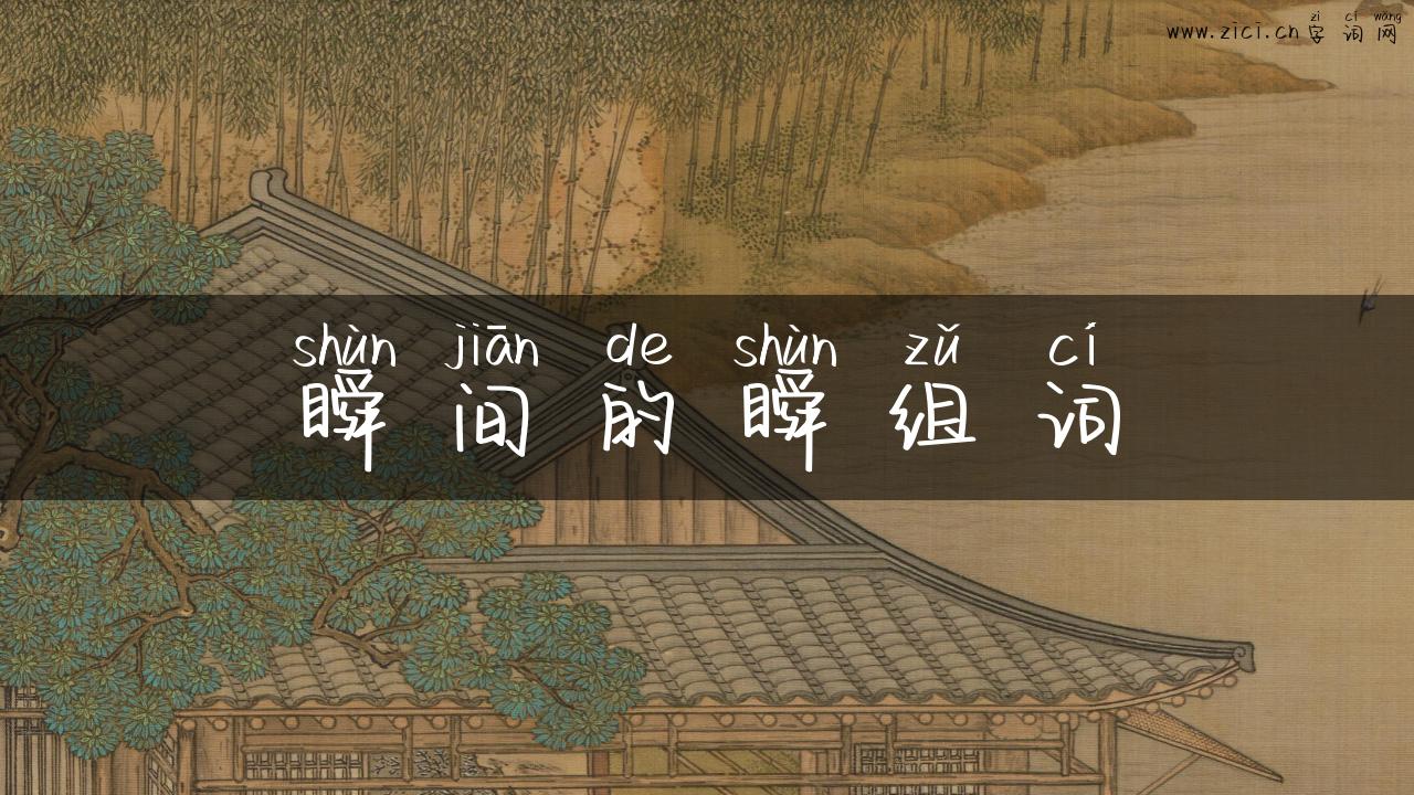 瞬间的瞬组词