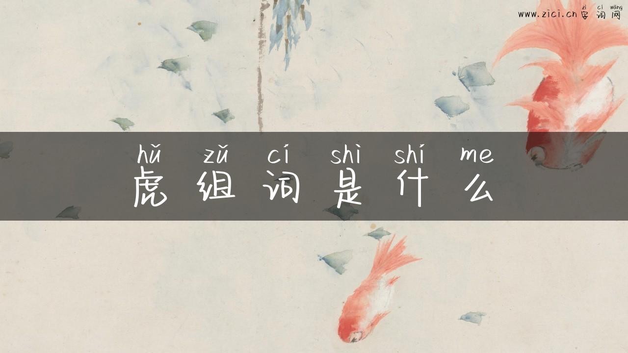 虎组词是什么