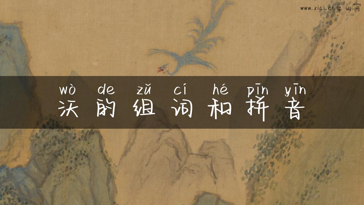 沃的组词和拼音