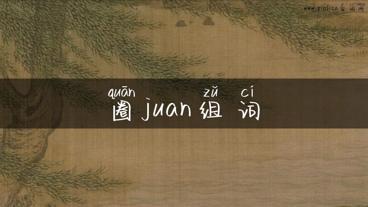 圈juan组词