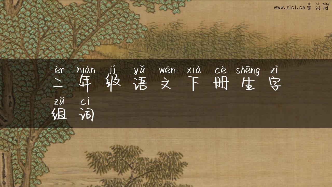 二年级语文下册生字组词