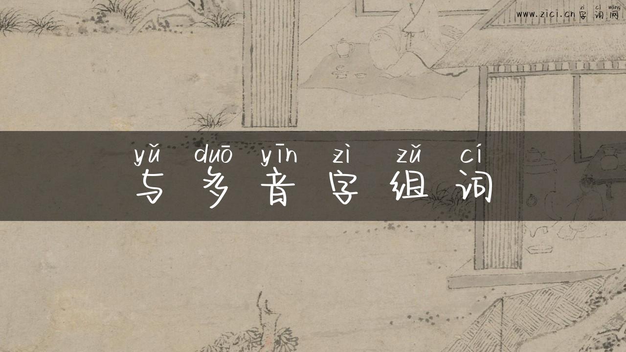 与多音字组词